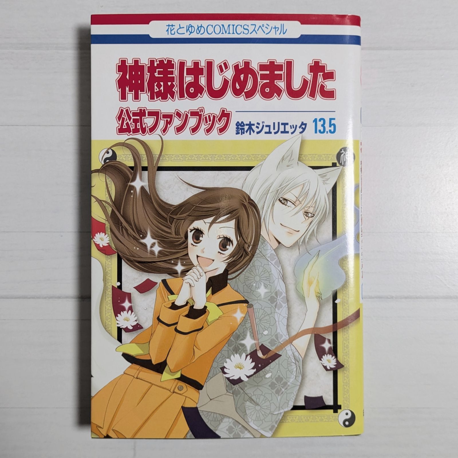 神様はじめました13.5 公式ファンブック (花とゆめCOMICS) - メルカリ