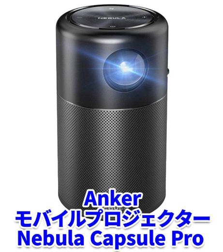 Anker モバイル プロジェクター Nebula Capsule Pro コンパクト 360度 スピーカー