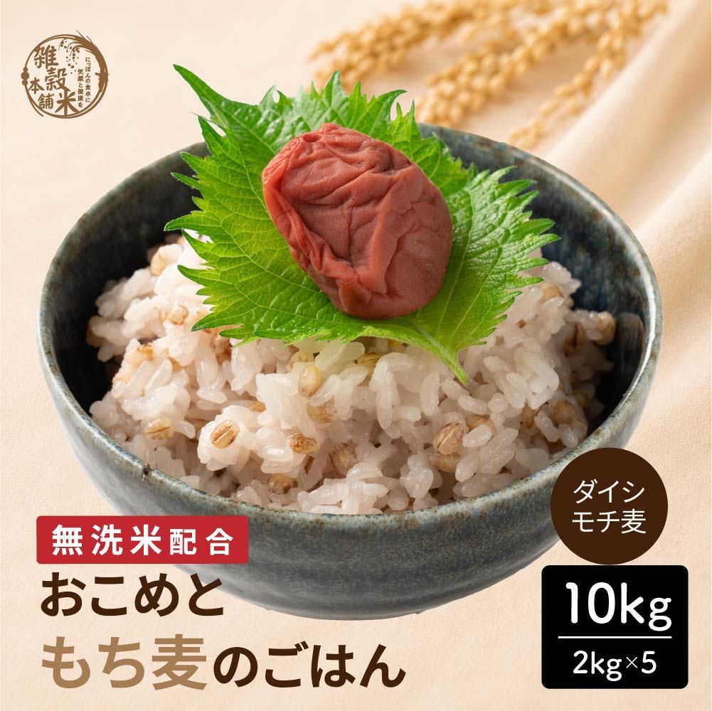 【無洗米入り雑穀】 雑穀 雑穀米 国産 おこめともち麦のごはん 10kg(2kg×5袋) 送料無料 研ぐ手間なし！雑穀米本舗