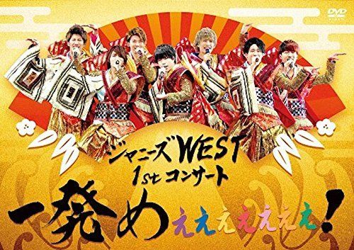 ジャニーズWEST 1stコンサート 一発めぇぇぇぇぇぇぇ! (通常仕様