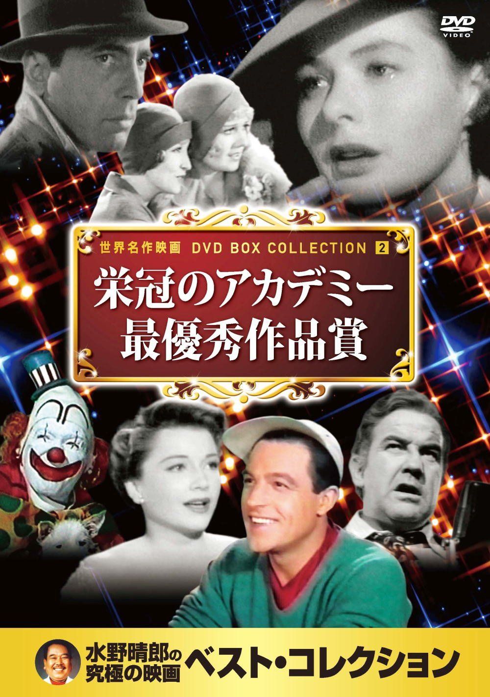 栄冠の アカデミー最優秀作品賞 セット DVD10枚組 10CID-6002[DVD