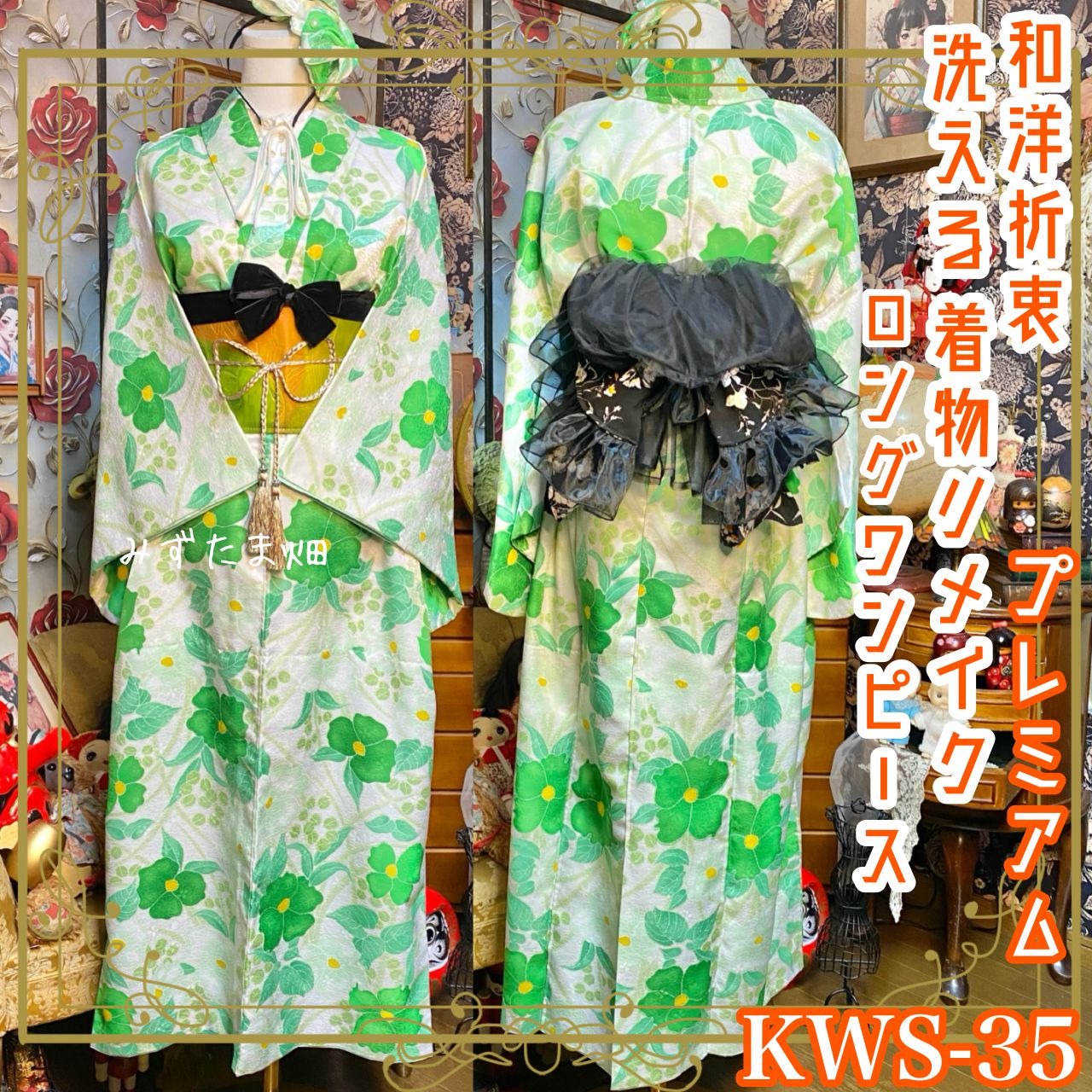 着物 ロングワンピース ドレス ハンドメイド リメイク カチューシャ 帯サッシュベルト 帯バッスル 和洋折衷 洗える 化繊 レトロ 古着 KWS-35 やわらかな白地に、瑞々しいグリーンの花と葉 みずたま畑のプレミアムお着物セット