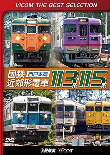 廉価版DVD】 国鉄近郊形電車113系・115系~西日本篇~[DVD] ビコムベスト