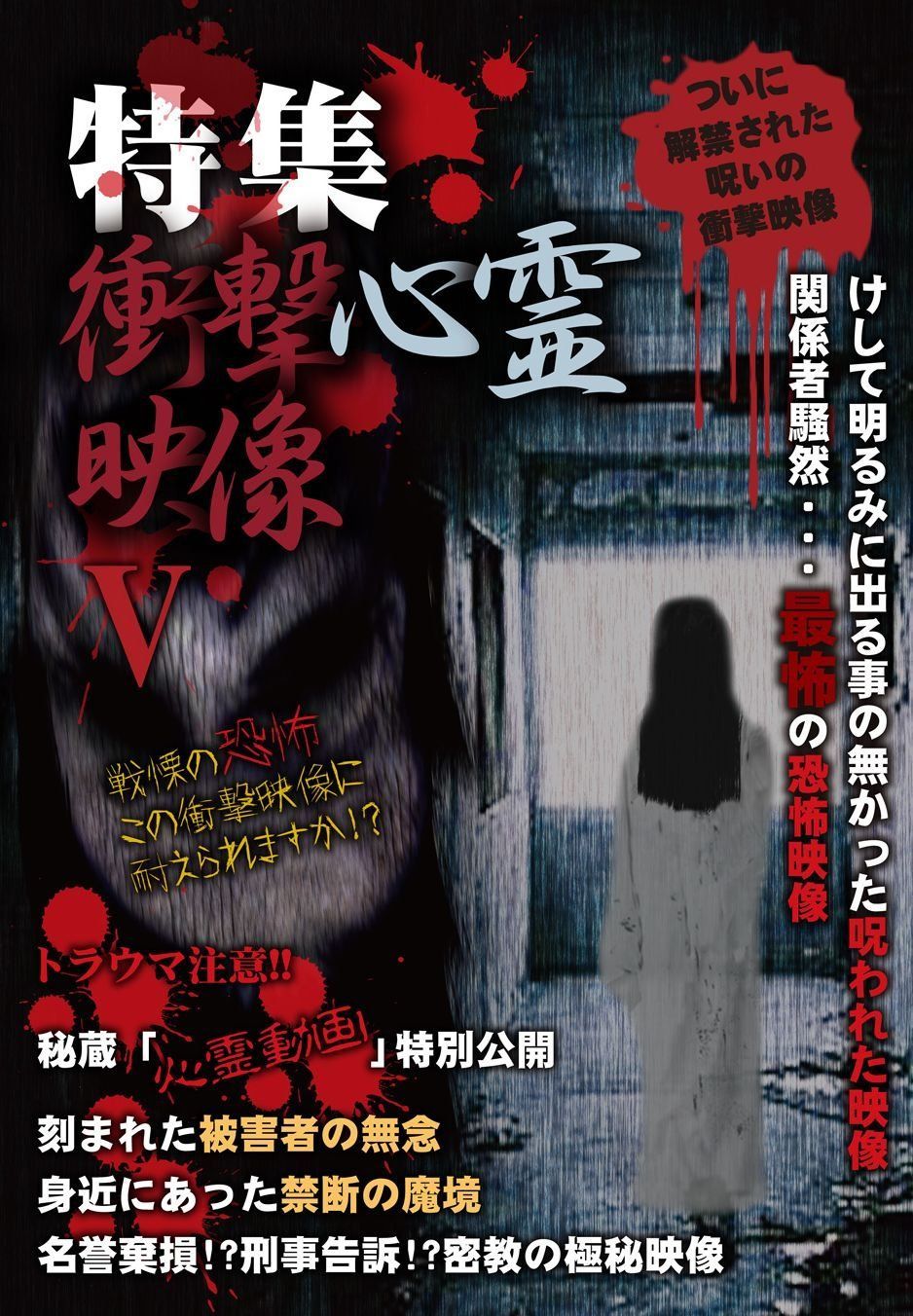 特集 衝撃心霊映像 V [DVD] 心霊(中古) - メルカリ