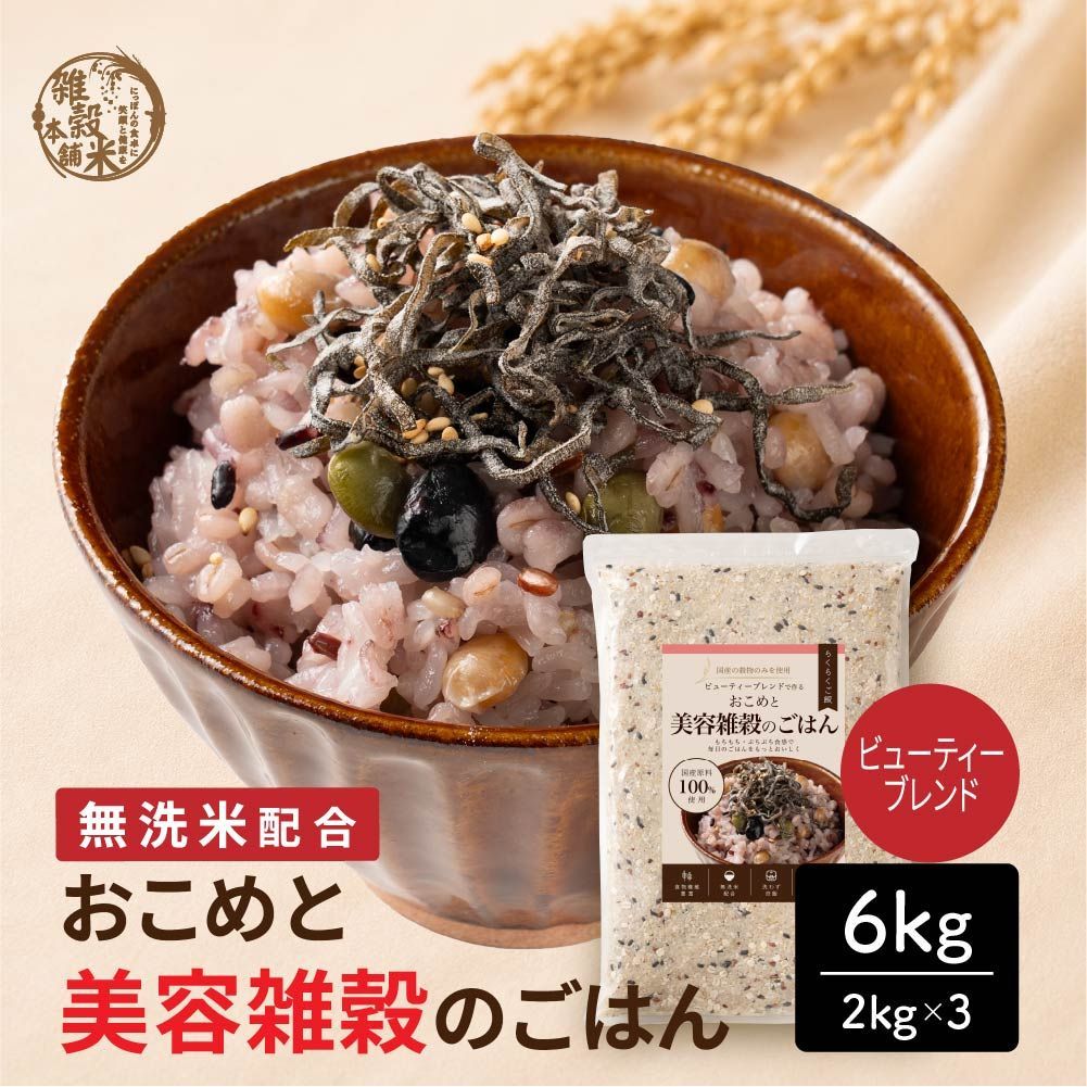 【無洗米入り雑穀】 雑穀 雑穀米 国産 おこめと美容雑穀のごはん 6kg(2kg×3袋) 送料無料 研ぐ手間なし！雑穀米本舗