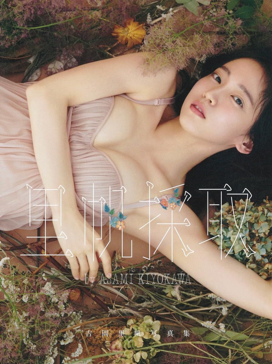 中古品　帆採取ｂｙ　ＡＳＡＭＩ　ＫＩＹＯＫＡＷＡ 吉岡里帆写真集 里帆採取 by Asami Kiyokawa 吉岡 里帆(中古) - メルカリ