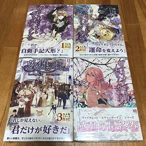 msヴァイオレットエヴァーガーデン 小説 全巻