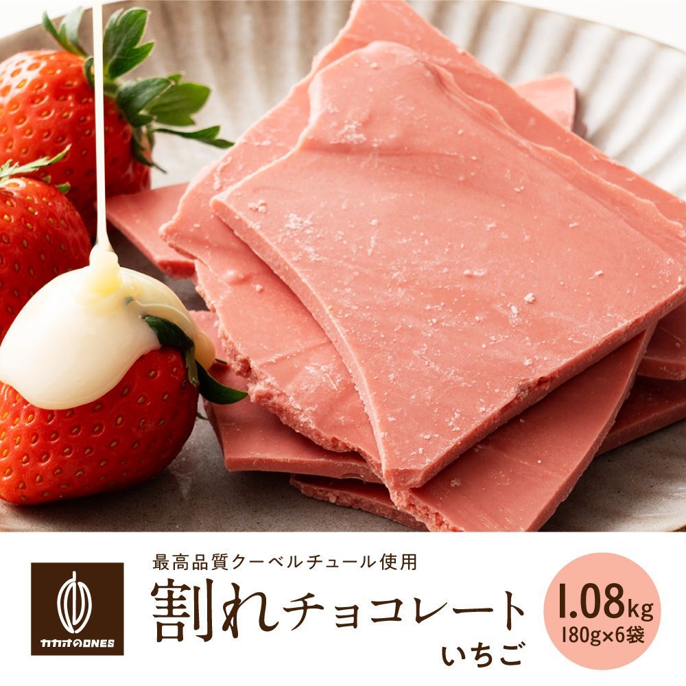 【カカオのONES】割れチョコ イチゴ 1.08kg(180g×6袋) 送料無料 濃厚 イチゴチョコ いちご スイーツ ご褒美 おやつ 大容量 満足感 食べ応え