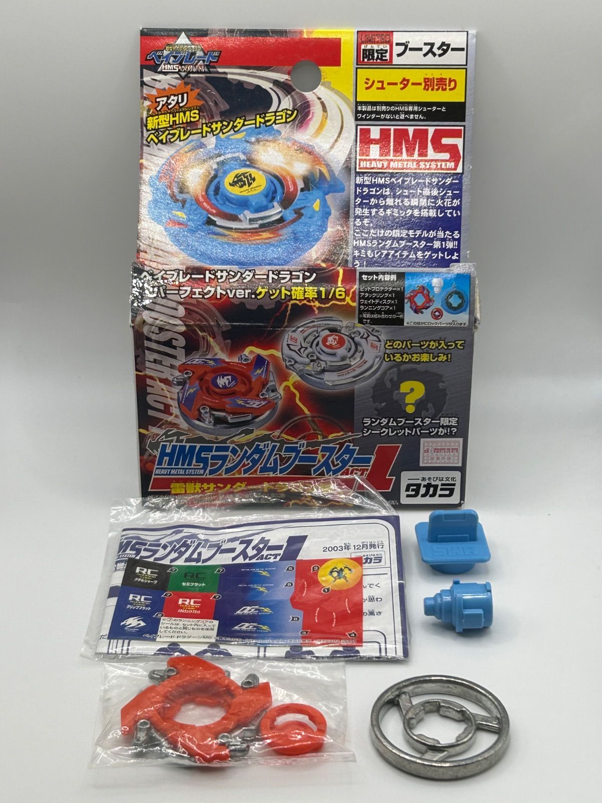 HMSランダムブースターACT1 雷獣サンダードラゴン編　爆転シュート 開封済み 爆転シュートベイブレード HMSランダムブースター ACT1 雷獣