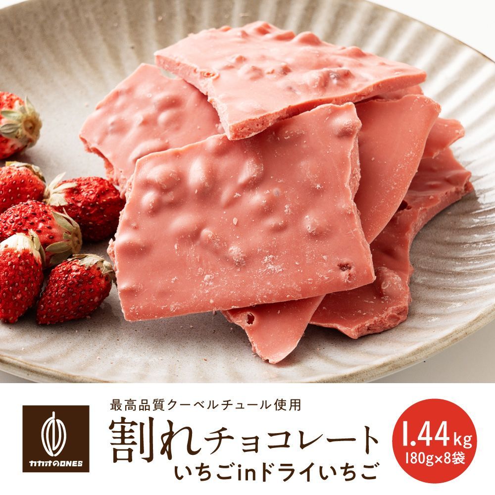 【カカオのONES】割れチョコ いちごinドライいちご 1.44kg(180g×8袋) 送料無料 濃厚 いちごチョコ イチゴ スイーツ ご褒美 おやつ 大容量 満足感 食べ応え