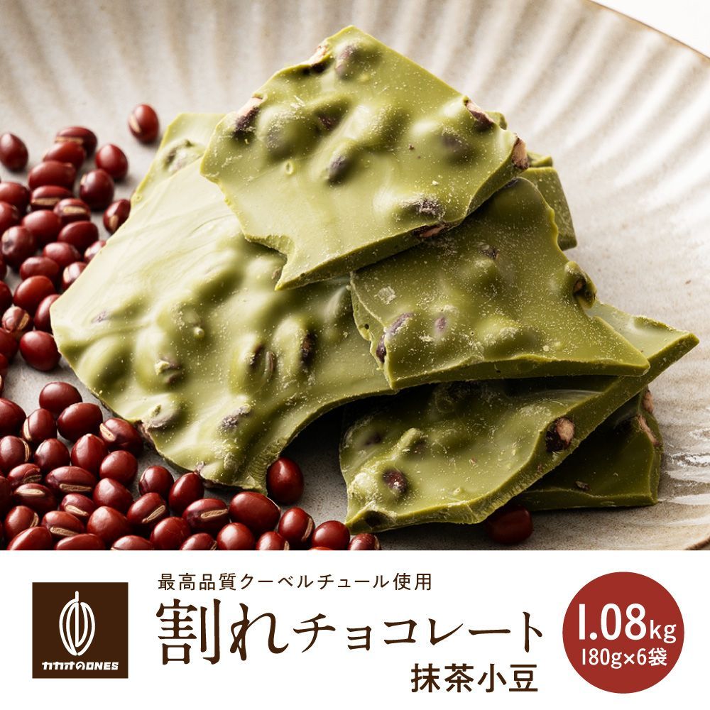 【カカオのONES】割れチョコ 小豆抹茶 1.08kg(180g×6袋) 送料無料 濃厚 抹茶 小豆 スイーツ ご褒美 おやつ 大容量 満足感 食べ応え
