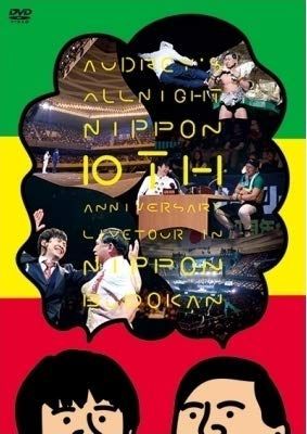 オードリーのオールナイトニッポン全国ツアーin日本武道館 サイン付きDVD オードリーのオールナイトニッポン10周年全国ツアー in 日本武道館