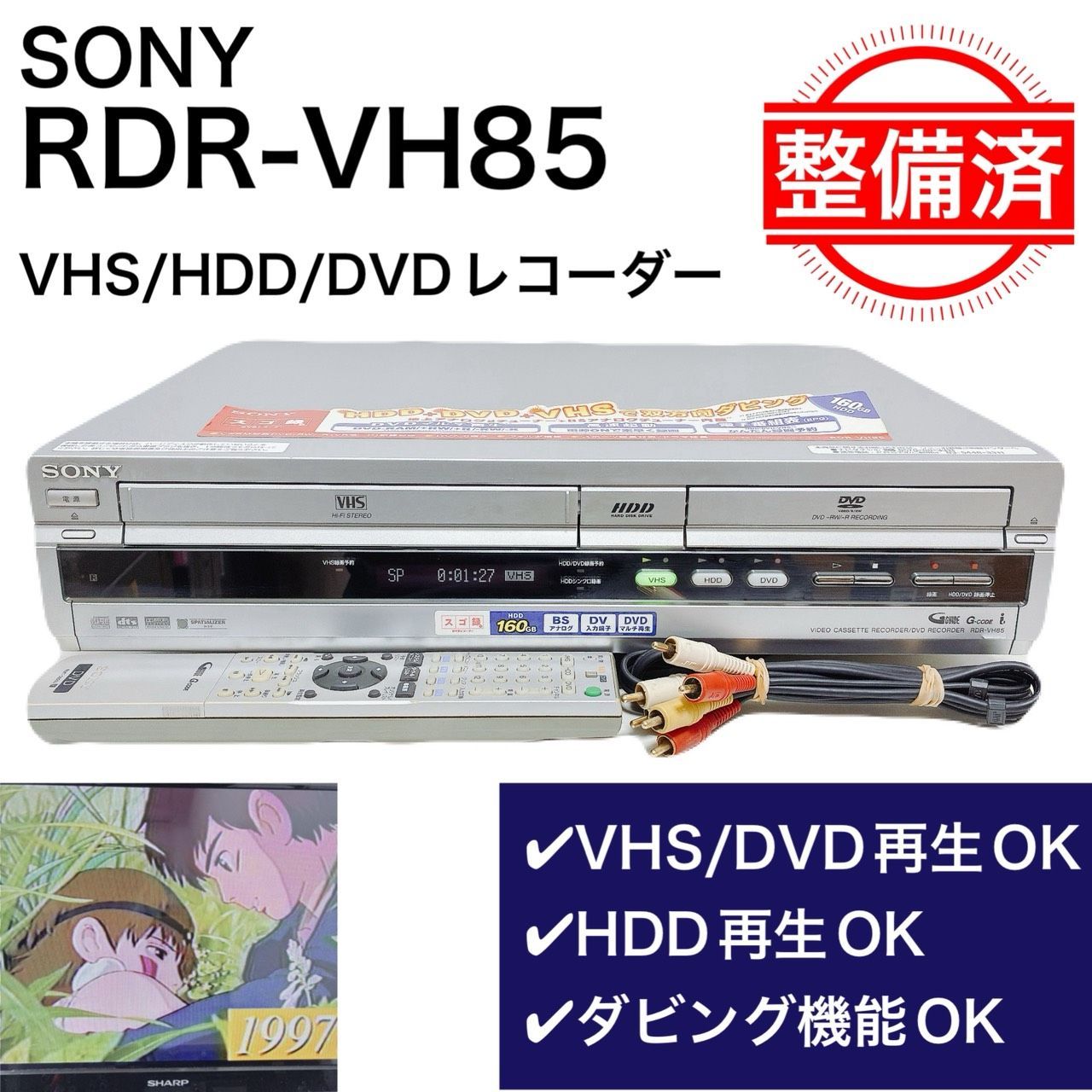 【整備済・動作品】 SONY ソニー RDR-VH85 VHS⇔DVD⇔HDD レコーダー ダビング ビデオ リモコン付 ケーブル付 スゴ録 T11904000