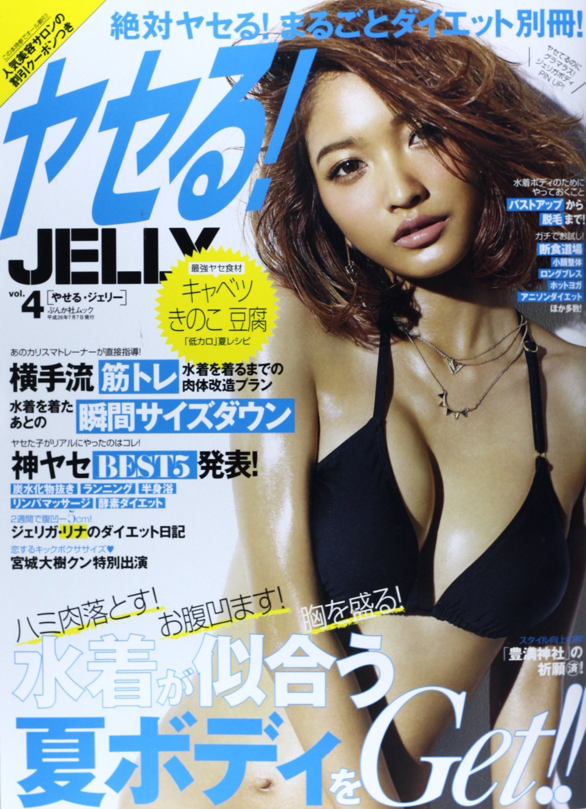 ヤセる!JELLY VOL.4 (ぶんか社ムック)(中古)