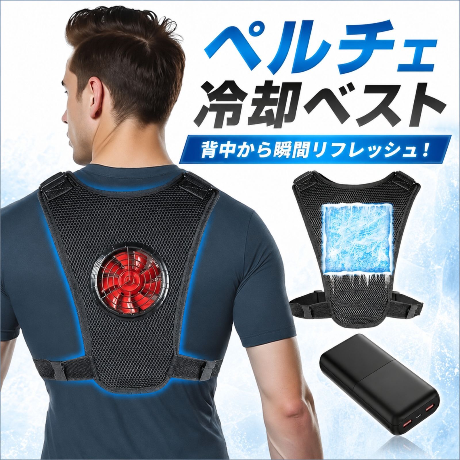 冷却ベスト ペルチェベスト ペルチェ素子式 超大冷却面・冷却プレート