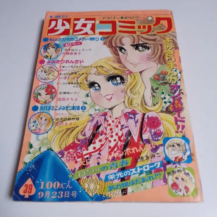 週刊少女コミック 39号 1973年9月23日号 昭和レトロ 少女漫画雑誌
