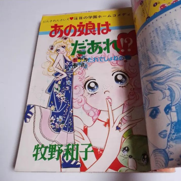 週刊少女コミック 39号 1973年9月23日号 昭和レトロ 少女漫画雑誌