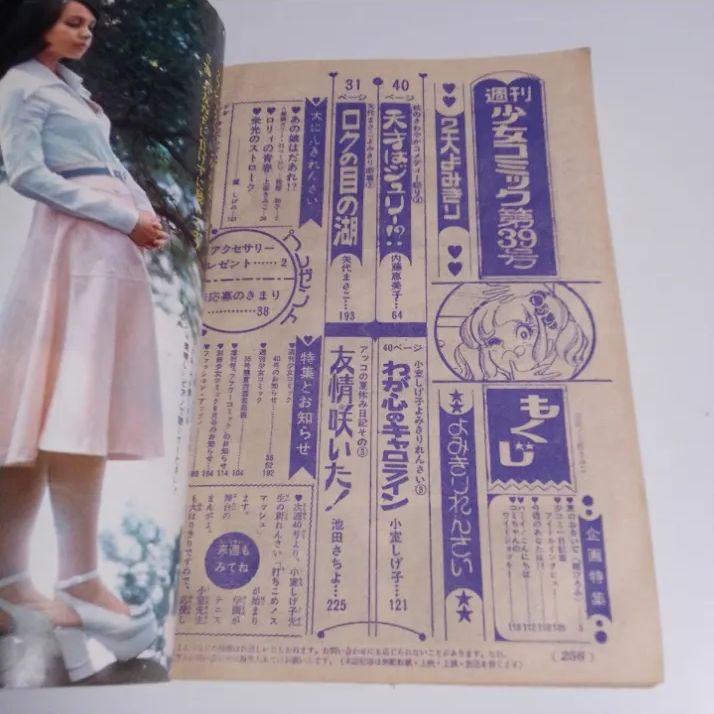 週刊少女コミック 39号 1973年9月23日号 昭和レトロ 少女漫画雑誌