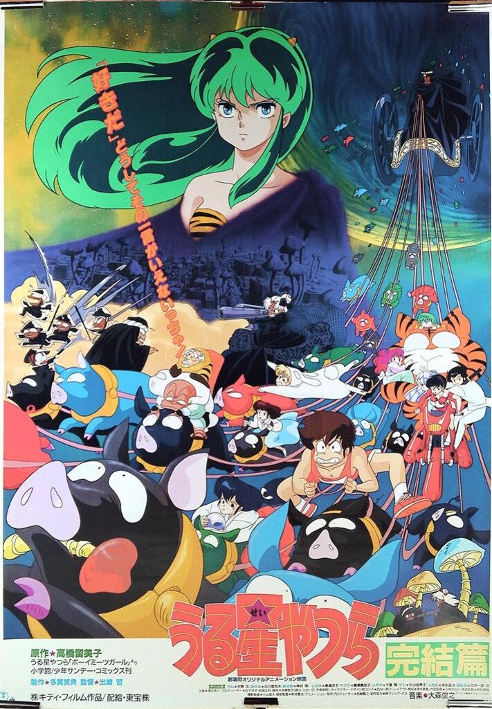 東宝 劇場用 うる星やつら完結篇 B1ポスター 【公式通販】