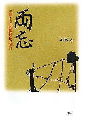 両忘: 中国・ビルマ戦線最後の証言 [Jul 01, 2011] 寺前 信次