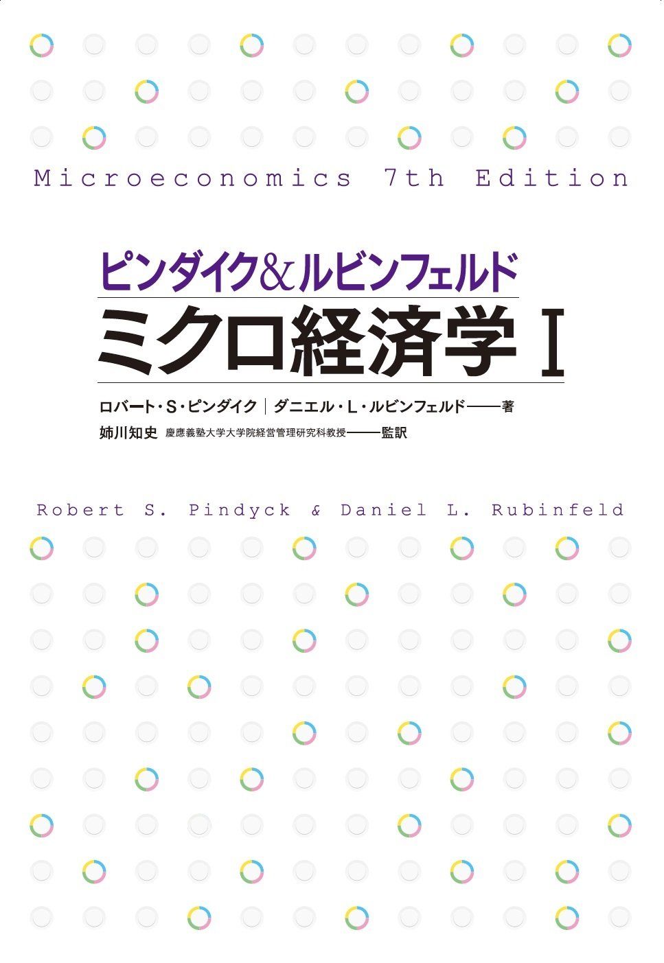 ピンダイク&ルビンフェルド ミクロ経済学 (1) 世界のエリートが学んだミクロ経済学決定版 [Nov 27, 2014] ロバート・S・ピンダイク? ダニエル・L・ルビンフェルド; 姉川 知史