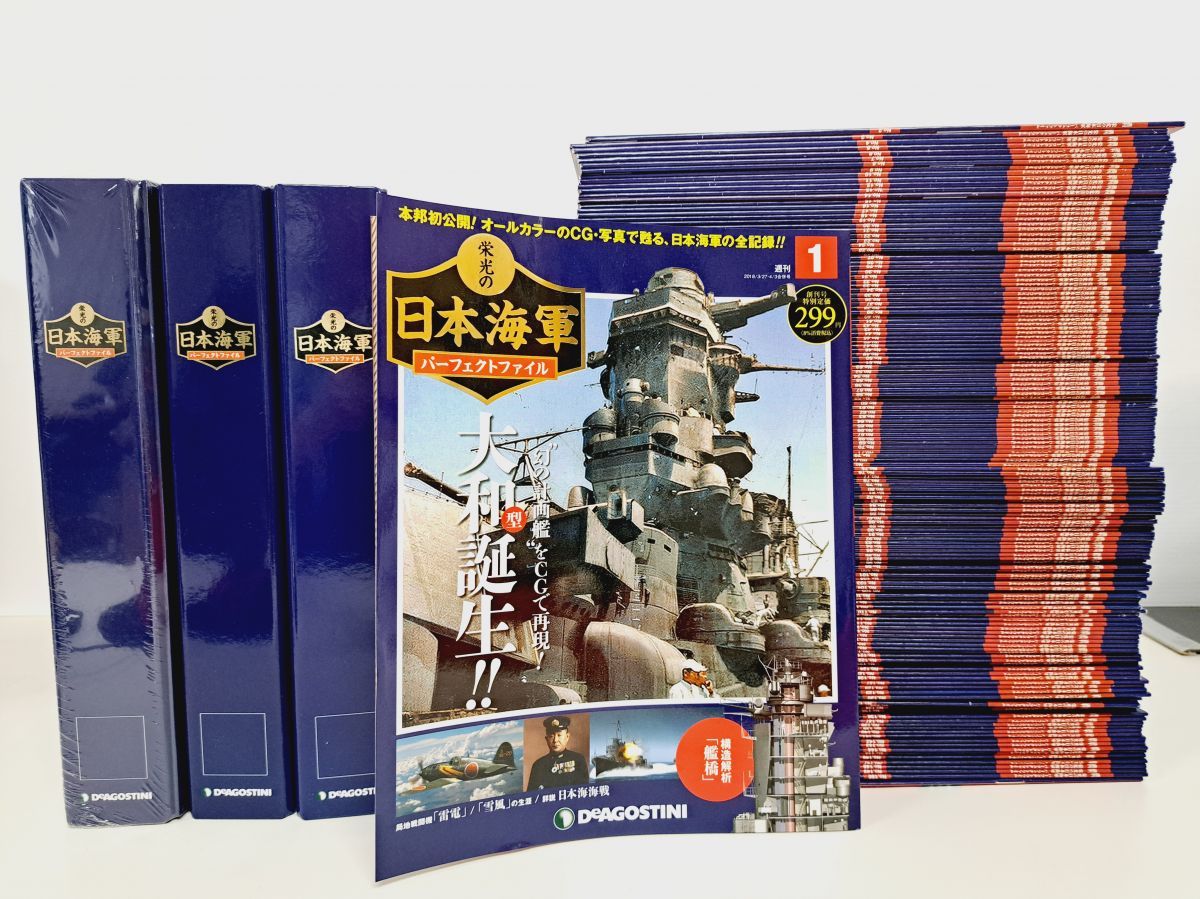 栄光の日本海軍パーフェクトファイル　全巻セット／151巻揃　デアゴスティーニ・ジャパン　【専用バインダー4冊付(2冊未開封品)】