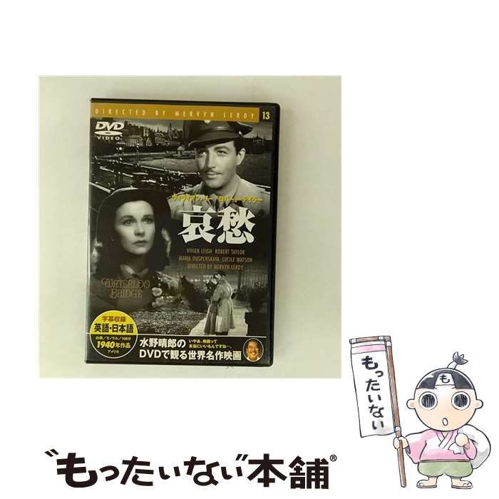 【中古】 哀愁 ヴィヴィアン・リー,ロバート・テイラー,マーヴィン・ルロイ 監督、製作 ,ロバート・E．シャーウッド 原作 中古】 哀愁 [DVD] / マーヴィン・ルロイ、ヴィヴィアン・リー