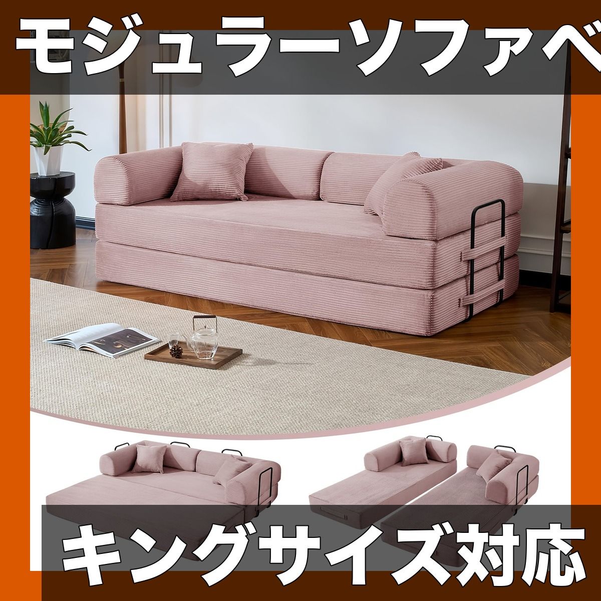 【キングサイズ】コンバーチブルモジュラーソファベッド 圧縮フォーム 多人数用 リビング 寝室 アパート用 折りたたみ式フロアソファ 組み立て済み【【ピンク】】