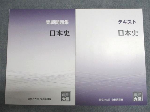 資格の大原 公務員試験 テキスト/実戦問題集 日本史 2025年合格目標