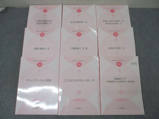 長寿社会開発センター 介護福祉士養成実務者研修テキスト1－9介護の基本/生活支援技術I・II/医療的ケア等2024 9冊 125L4D 6,573円
