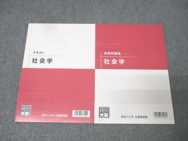 資格の大原 公務員試験 テキスト/実戦問題集 社会学 2026年合格目標