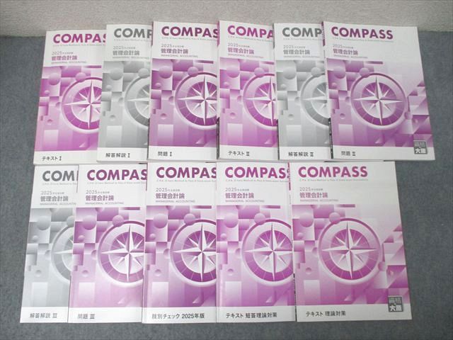 資格の大原 公認会計士講座 COMPASS 管理会計論 テキスト/問題I－III/肢別チェック等 2025年合格目標セット 計8冊 105L4D