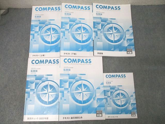 資格の大原 公認会計士講座 COMPASS 監査論 テキスト 肢別チェック/テキスト 論文総まとめ等 2025年合格目標 6冊 068R4D