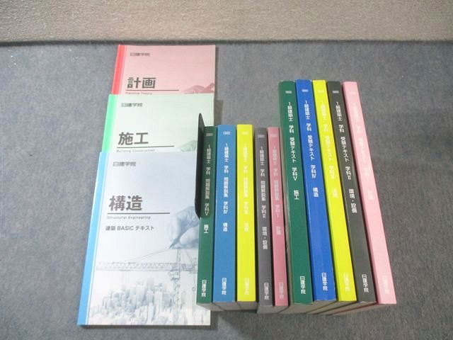 日建学院 1級建築士 学科受験テキスト/問題解説集 I－Vなど 2022年合格目標 計13冊 ★ 215L4D 6,490円