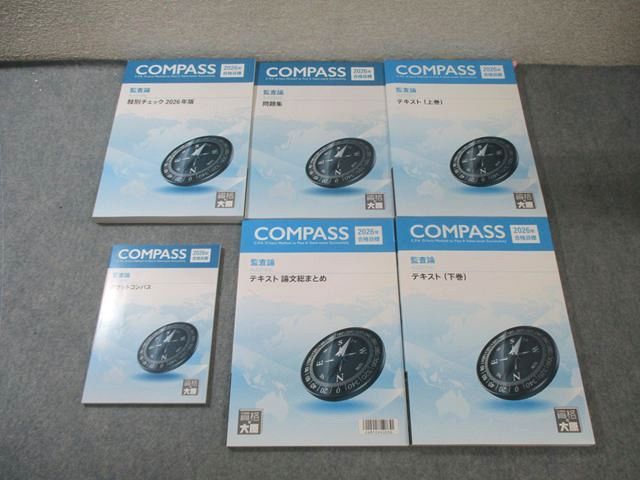 資格の大原 公認会計士講座 COMPASS 監査論 テキスト/問題集など 2026年合格目標 未使用品多数 計6冊 073R4D