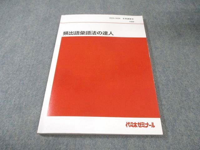 代々木ゼミナール　代ゼミ 頻出語彙語法の達人 2025 冬期 仲本浩喜 010s0D