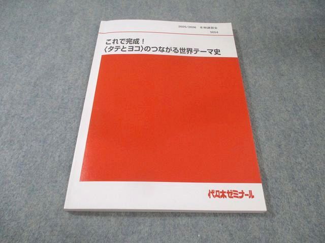 代々木ゼミナール 代ゼミ これで完成〈タテとヨコ〉のつながる世界