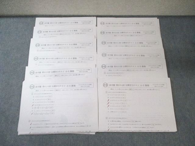浜学園 小5 第599回－第610回 公開学力テスト 2023年2月－2024年1月 国/算/理/社 【計12回分】 通年セット 030M2D