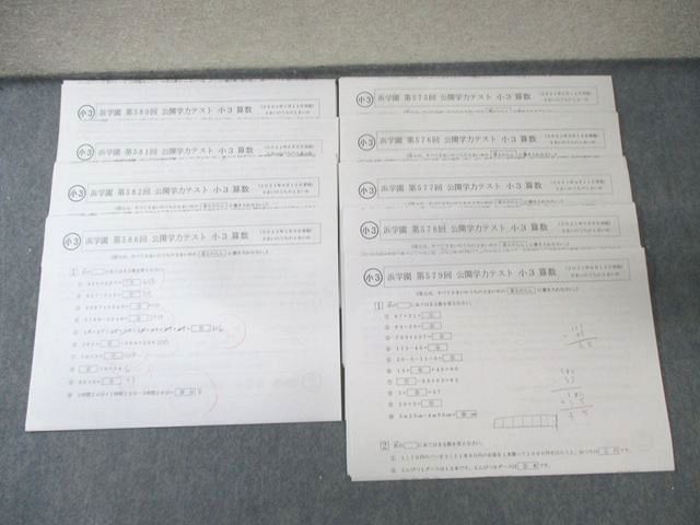 浜学園 小3 第575回－第582回/第586回 公開学力テスト 2021年2月－9月/2022年1月 国語/算数 【計9回分】 010m2D