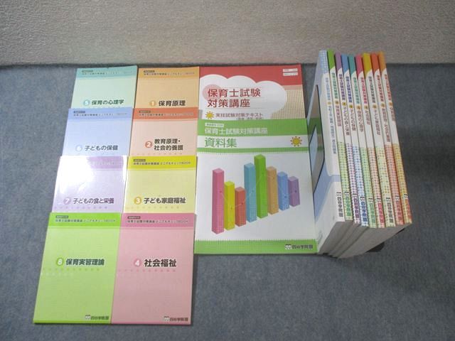 四谷学院 保育士試験対策講座 テキスト1－8/どこでもチェックBOOKなど