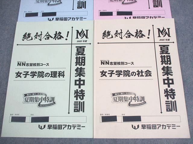 早稲田アカデミー 小6 NN志望校別コース 女子学院の算数 夏期集中特訓