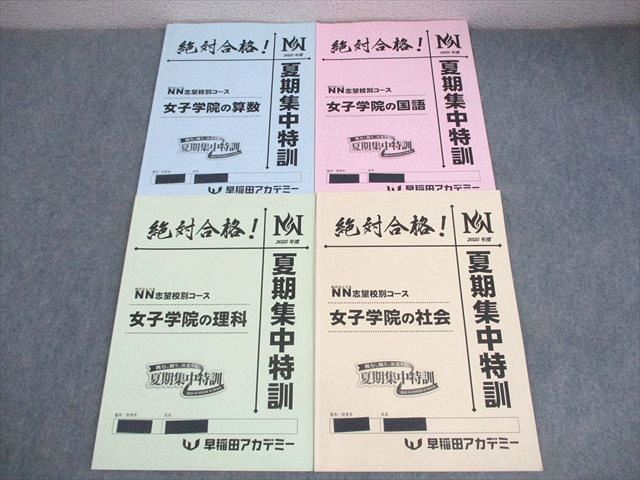 早稲田アカデミー 小6 NN志望校別コース 女子学院の算数 夏期集中特訓