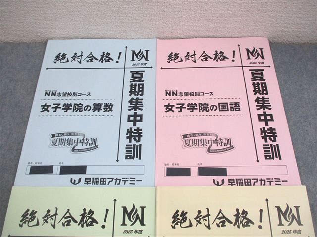 早稲田アカデミー 小6 NN志望校別コース 女子学院の算数 夏期集中特訓