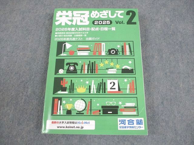河合塾 2025 栄冠めざして Vol.2 2026年度入試科目・配点・日程一覧