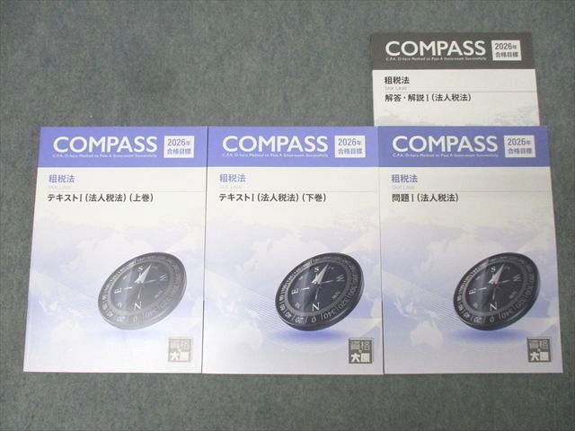 資格の大原 公認会計士講座 COMPASS 租税法 テキストI 上巻/下巻/問題集I 法人税法 2026年合格目標 状態良 計3冊 046M4D 6,090円