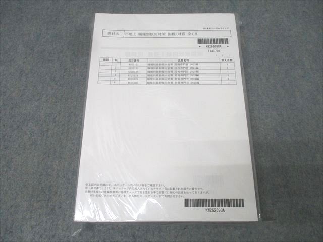 LEC東京リーガルマインド 公務員試験 職種別 最新!傾向対策講座 国税/財務専門官 '23－2025年編未使用(未開封)6冊 047M4D