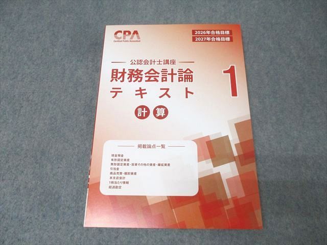 CPA会計学院 公認会計士講座 財務会計論 計算 補講テキスト/個別計算問題集等 2026/2027年合格目標 未使用 計14冊 163L4D