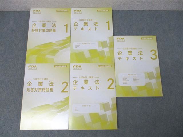 CPA会計学院 公認会計士講座 企業法 テキスト1－3/短答対策問題集1/2 2026年合格目標セット 未使用 計5冊 087L4D