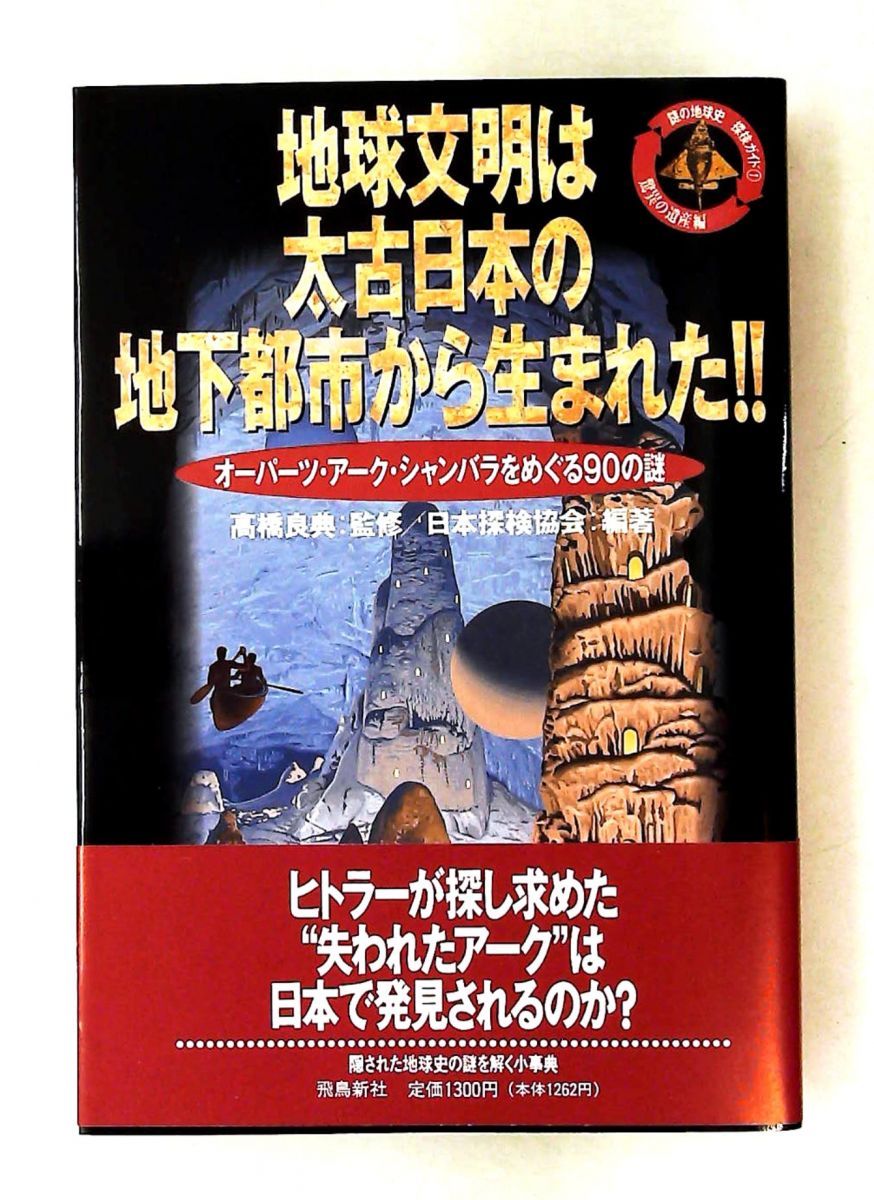 地球文明は太古日本の地下都市から生まれた 謎の地球史探検ガイド1 日本探検協会 飛鳥新社