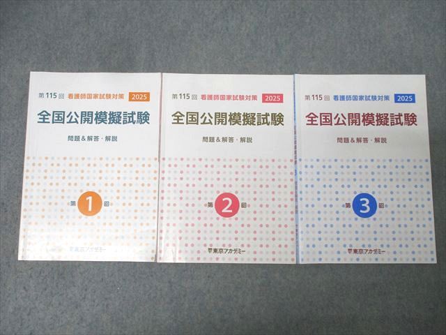 東京アカデミー 第115回 看護師国家試験対策 全国公開模擬試験 第1－3